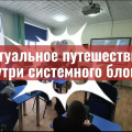 12 февраля 2026 года для учеников 6 класса прошло виртуальное путешествие «Внутри системного блока».