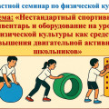 Нестандартный спортивный инвентарь и оборудование на уроках физической культуры как средство повышения двигательной активности школьников
