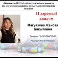 В рамках областного конкурса видеоуроков «Дистанционный BOOM» приняла участие учитель английского языка Магуазова Жансая Бакытовна