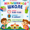 Уважаемые родители будущих первоклассников!  КГУ «Общеобразовательная школа №4» города Балхаш приглашает ваших детей на занятия в «Малышкиной школе».  