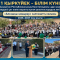 В честь начала 2027 учебного года состоялось торжественное собрание для учащихся 1-11 классов на тему «Чистый Казахстан: ценности Конституции – основа экологической культуры и ответственности».