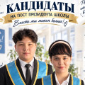 ШКОЛЬНЫЕ ВЫБОРЫ — 2026