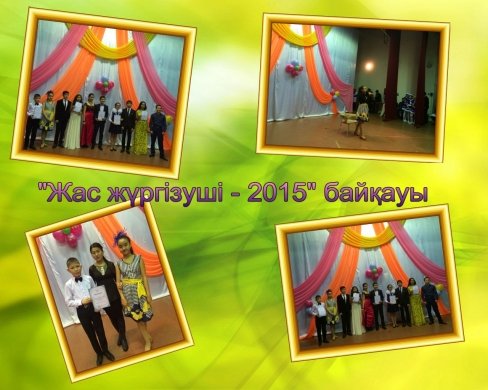 Конкурс молодых ведущих «Жас жүргізуші-2015»