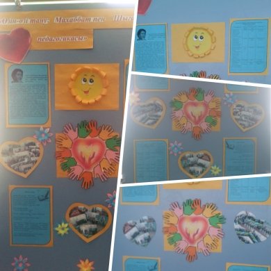 «Өзін-өзі тану:Махаббат пен Шығармашылық педагогикасы» атты  ақпараттық стенд
