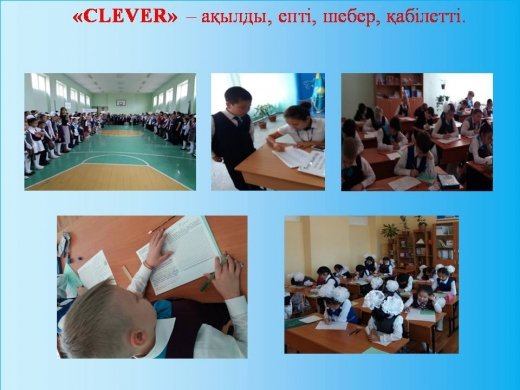 18 октября  2016  года  в нашей школе  прошел  городской  марафон  «CLEVER»   - умный, ловкий, способный освоить.