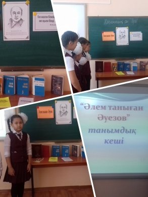 Әлем таныған - Әуезов. «Көп жасаған білмейді,көп оқыған біледі» М.Әуезов