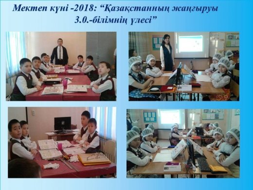 День школы 2018: «Модернизация Казахстана 3.0. - доля знаний» Информация о мероприятии в школе