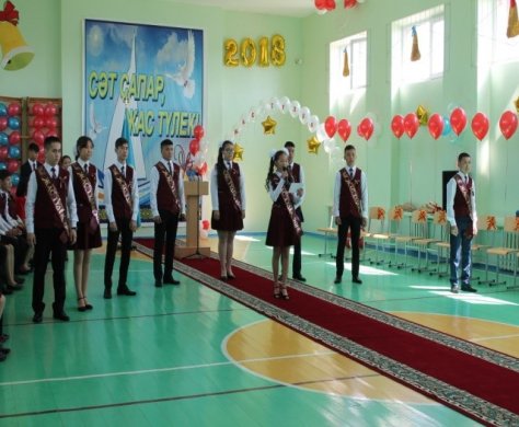 «Жалпы білім беретін №5 орта мектебі»КММ-де  25.05.2018ж күні өткізілген «Сәт сапар саған, жас түлек!-2018»  салтанатты жиын ақпары