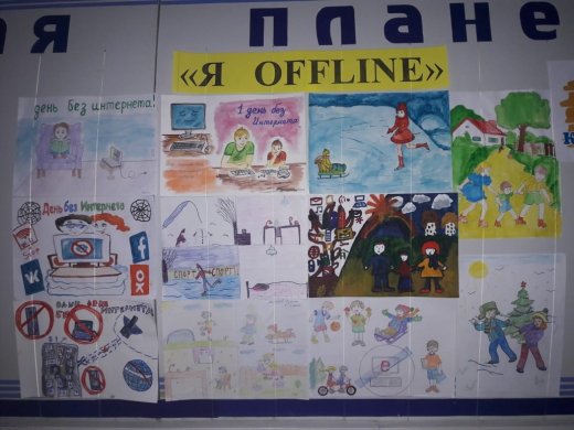 Информация ОСШ №10                                о проведении акции «Я оффлайн»                                           январь, 2019 год