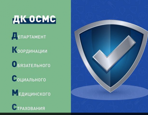 Создан Департамент координации обязательного социального медицинского страхования (ДК ОСМС).