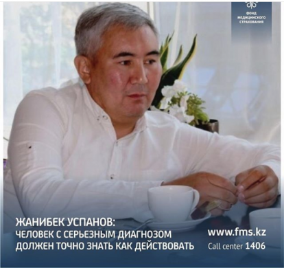 Жанибек Успанов: человек с серьезным диагнозом должен точно знать как действовать.