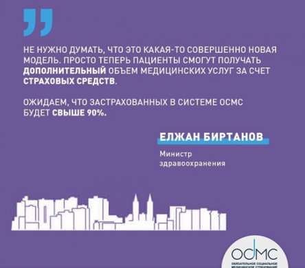 Накануне апробации проекта министр здравоохранения Елжан Биртанов в свободном формате пообщался с журналистами.