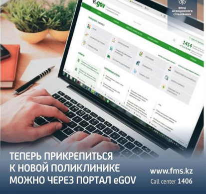 Endі jańa emhanaǵa eGov portaly arqyly tіrkele alasyz.