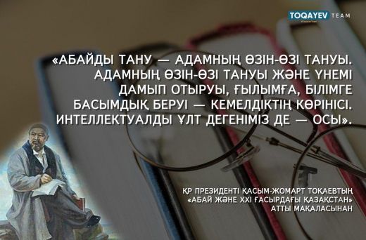 Из статей президента РК Касым-Жомарта Токаева 