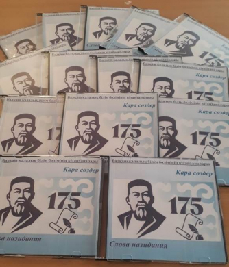 25.02.2020 г. В рамках 175 летнего юбилея Абая Кунанбаева библиотекари школ города организовали и провели презентацию методического пособия - аудиодиска на двух языках «Өлмейтұғын артында сөз қалдырған»на базе ОСШ №9 города Балхаш.