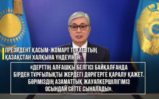 Из обращения Президента Касым-Жомарта Токаева к народу Казахстана