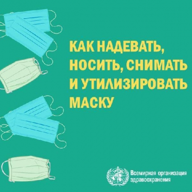 Как надевать, снимать, носить и утилизировать маску