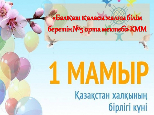 Классный час, посвященный 1 мая - Международному Дню единства народов Казахстана