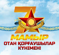 Мероприятия, посвященные Дню защитника Отечества 7 мая