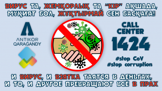 Жемқорлыққа жол жоқ call center ☎️1424☎️ Сыбайлас жемқорлыққа қарсы іс-қимыл – әрбір азаматтың міндеті