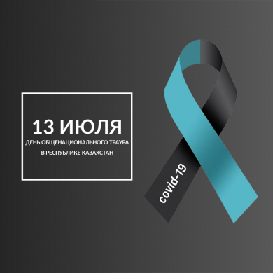 13 июля - день общенационального траура в Республике Казахстан