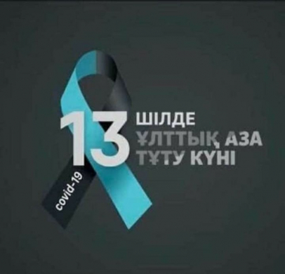 July 13, 2020 is the day of national mourning in the Republic of Kazakhstan