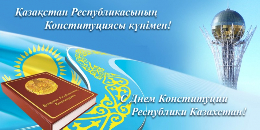 С днем Конституции Республики Казахстан!
