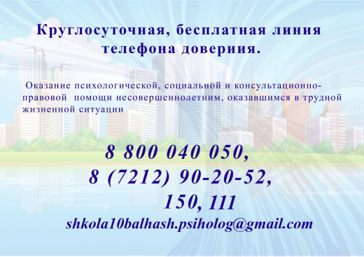 Круглосуточная, бесплатная линия телефона доверия