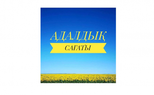  «Адалдық сағаты»