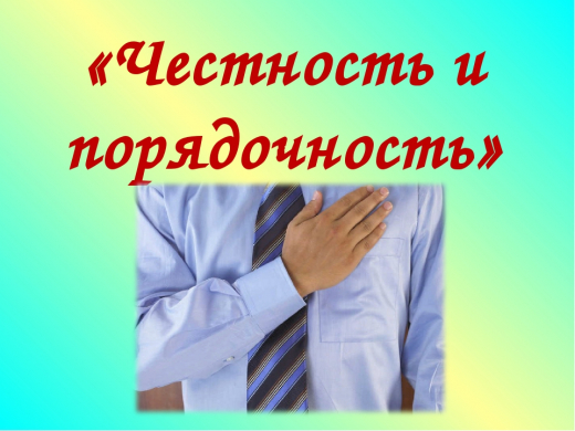 Час добропорядочности