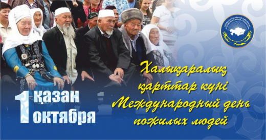 1 Қазан – Халықаралық қарттар күні