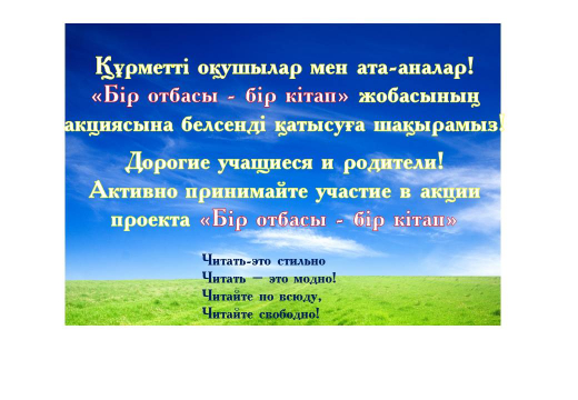 В рамках проекта «Бір отбасы-бір кітап» учащийся школы-лицея №17 читает слова назидания Абая Кунанбаева. 40 слово.