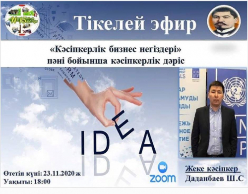 A lecture on the discipline “Fundamentals of entrepreneurial business” will be held with individual entrepreneur Dadanbayev Chingiz Serikbolovich on the Zoom remote platform