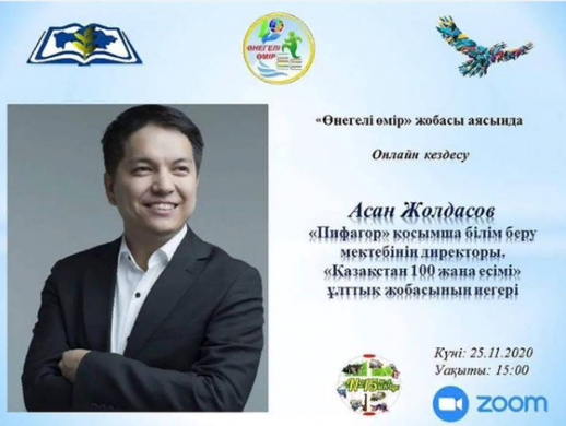 В рамках областного проекта “Нравственные уроки жизни“ состоится онлайн встреча на платформе Zoom обладателем национального проекта “100 новых лиц Казахстана” Асаном Жолдасовым