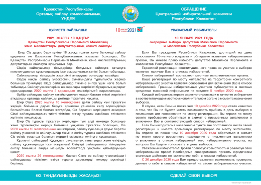 ОБРАЩЕНИЕ Центральной избирательной комиссии Республики Казахстан