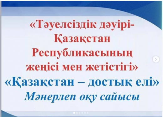 «Қазақстан - достық елі» тақырыбында онлайн мәнерлеп оқу сайысы