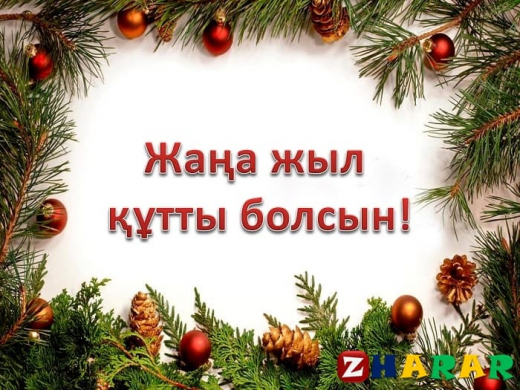 Поздравительные пожелания на Новый год