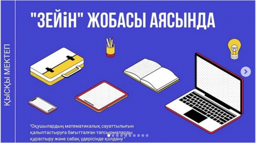 «Зейін» жобасы негізінде «Оқушылардың математикалық сауаттылығын   қалыптастыруға бағытталған  тапсырмаларды құрастыру және сабақ үрдісінде қолдану» 