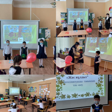Познавательное ток-шоу «Жас жұлдыз» среди 1 классов, среди 2,3,4 классов-познавательное ток-шоу «не заблуждайся! познавательный конкурс