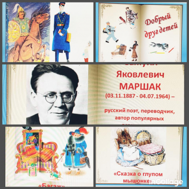 20.01.2021 г. в рамках «Недели Читательской грамотности» в классах предшкольной подготовки ОШ № 4 проведены мероприятия посвященные творчеству писателя, поэта, переводчика и драматурга С. Я. Маршака.