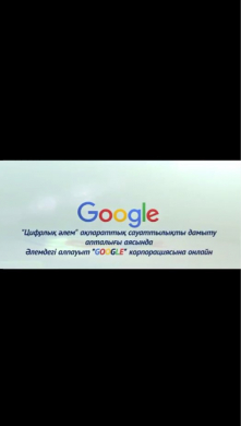 Онлайн-поездку в крупнейшую мировую корпорацию «Google»