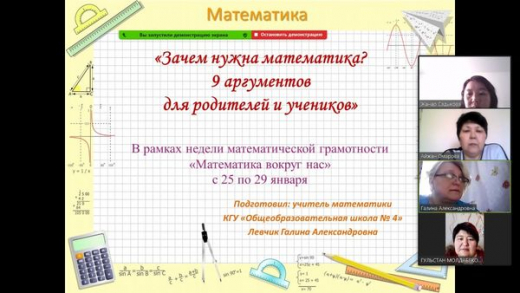 30 января 2021 года, в рамках закрытия недели математической грамотности 
