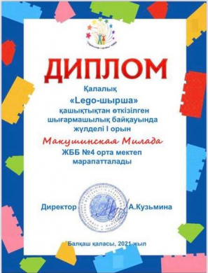 С целью популяризации ЛЕГО конструирования как одного из продуктивных методов развития у детей способностей к техническому творчеству, с 19 по 21 января 2021 года учащиеся 4 ”Б” класса приняли участие в городском конкурсе “LEGO елочка”.