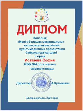 28.01.2021 г. под руководством старшей вожатой Аманжоловой М.Б. ученицы 5 «В» класса Баканова Ляйсан и Исатаева София приняли участие в городском конкурсе мультимедийных презентаций на тему «Моя будущая профессия». Поздравляем наших участников за занятое 