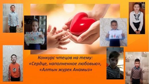 09.02.2021 г. в КГУ «ОШ №4» г. Балхаш прошел конкурс чтецов среди учащихся 2-11 классов, посвященный декаде самопознания на тему ««Сердце, наполненное любовью», «Алтын жүрек Анамыз».