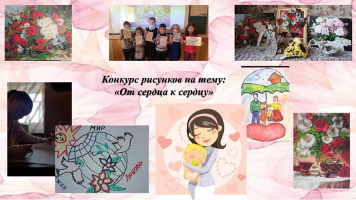 04.02.2021 г. в КГУ «ОШ №4» г. Балхаш прошел конкурс рисунков среди учащихся 2-5 классов, посвященный декаде самопознания на тему: «От сердца к сердцу».