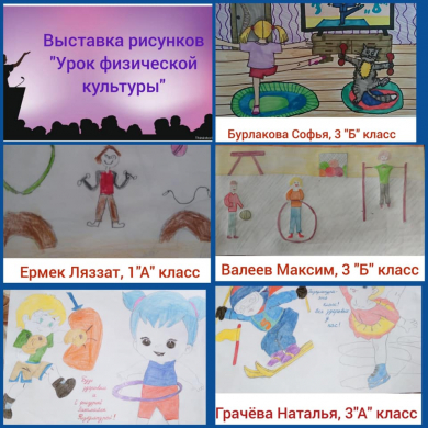 15 февраля 2021 года согласно плана мероприятий по проведению недели физической культуры «Здоровым будешь, всё добудешь!» в КГУ «ОШ №4» города Балхаш проведена онлайн – выставка детских рисунков «Урок физической культуры» среди учащихся 1-4 классов