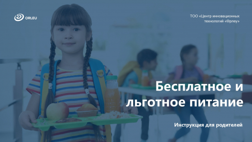 Бесплатное и льготное питание. Инструкция для родителей