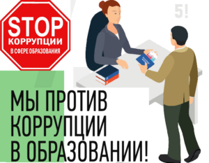 Сыбайлас жемқорлыққа біздің мектепте орын жоқ!