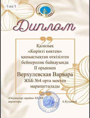 Поздравляем Верхулевскую Варвару за занятое 2 место в городском конкурсе стихотворений собственного сочинения на тему «Весны очарованье!»